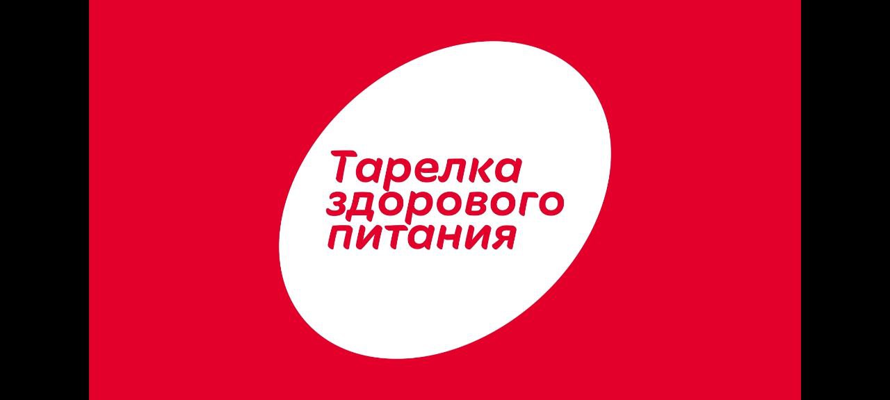 Тарелка здорового питания.