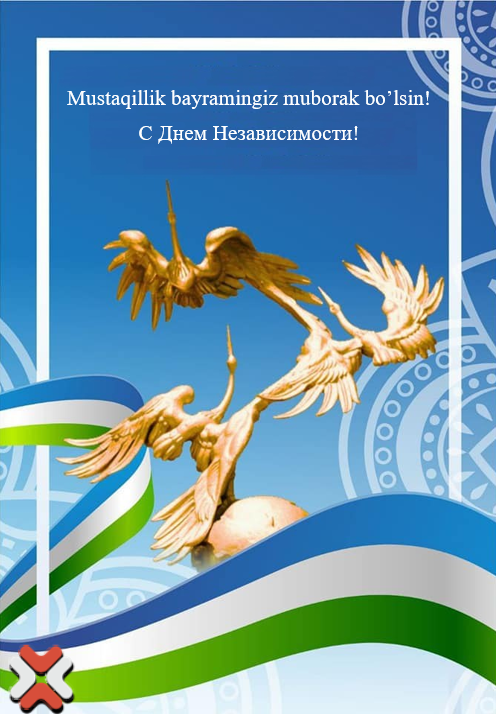 С Днём Независимости !