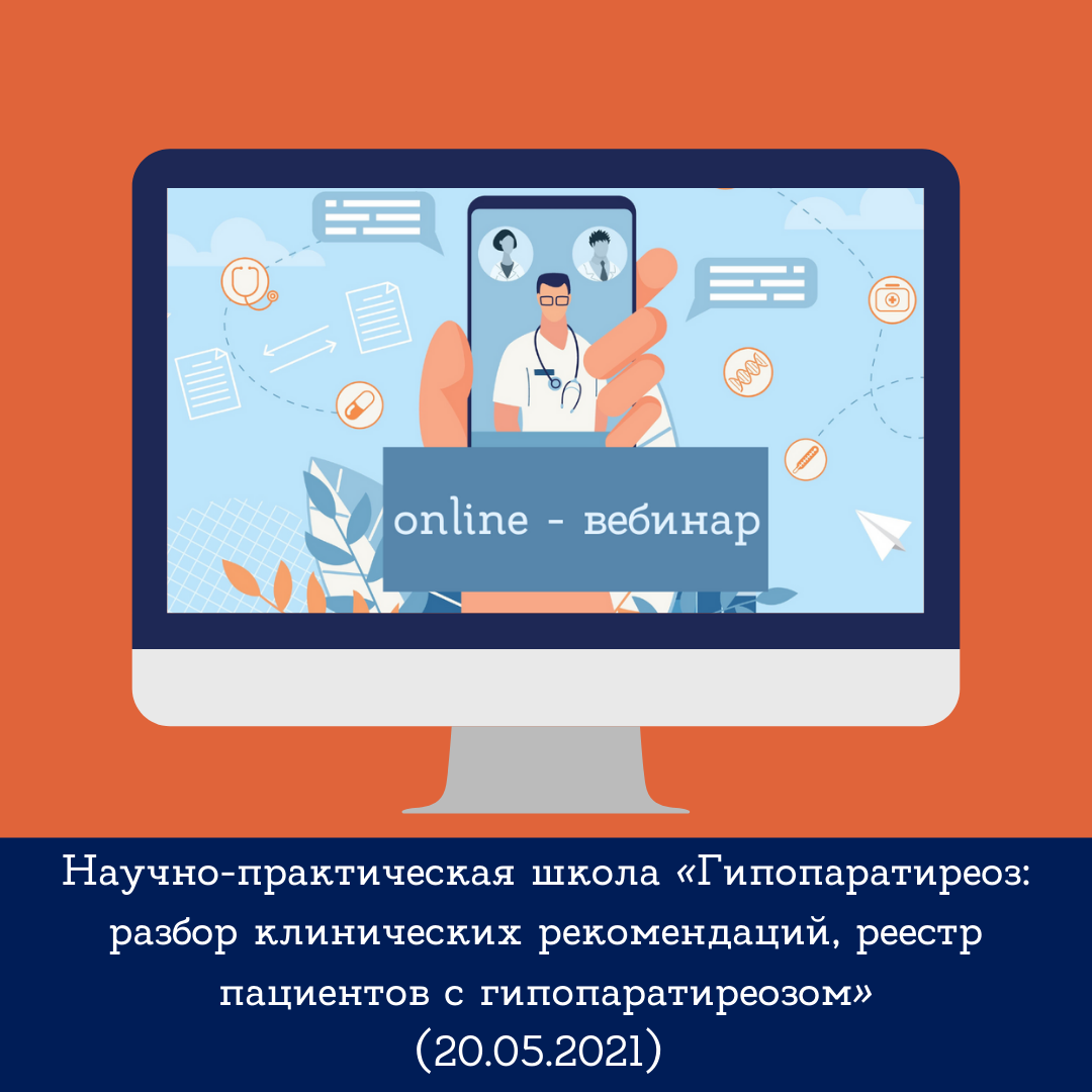 Научно-практическая школа "Гипопаратиреоз:разбор клинических рекомендаций, реестр пациентов с гипопаратиреозом", в онлайн режиме