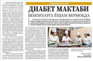 Во благо человека! Ферганская область. Эндокринология.