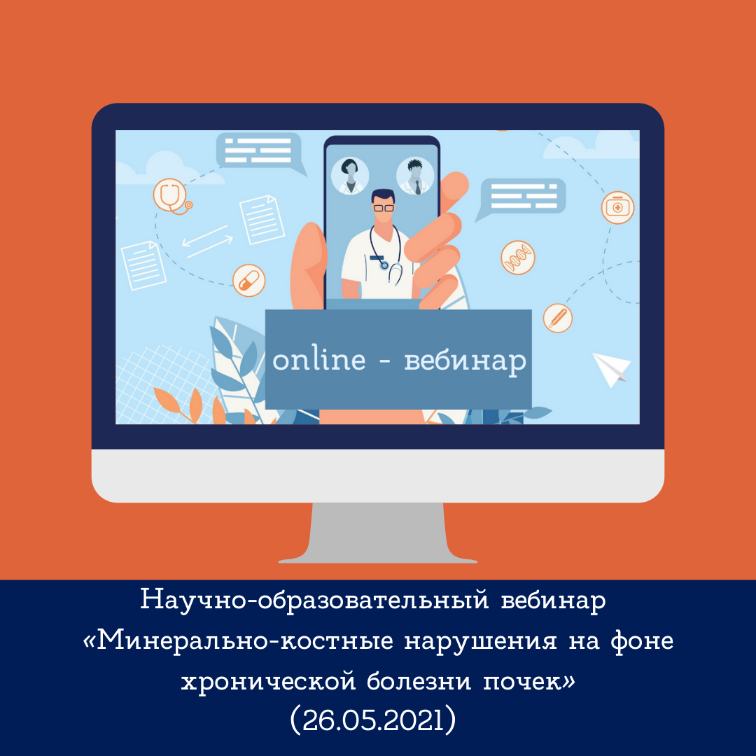 Научно-образовательный вебинар "Минерально-костные нарушения на фоне хронической болезни почек"