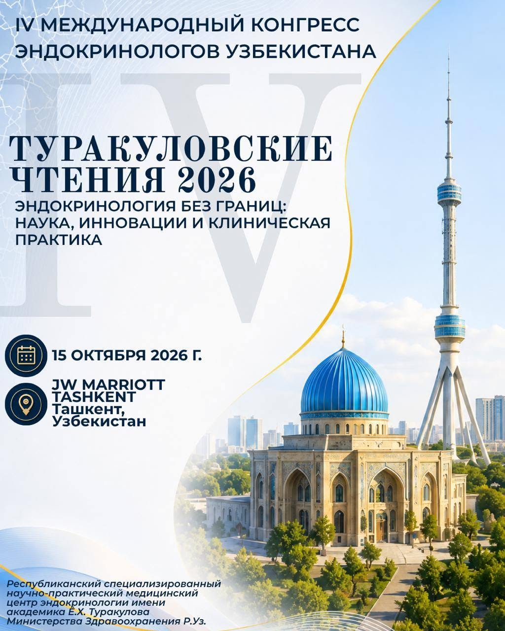 Hurmatli hamkasblar!Sizni O‘zbekiston endokrinologlarining IV Xalqaro kongressi “Turakulov o‘qishlari — 2026”da ishtirok etishga taklif qilamiz. Bu bilim, tajriba va ilg‘or ilmiy yutuqlar almashinuvi uchun yirik professional maydondir.