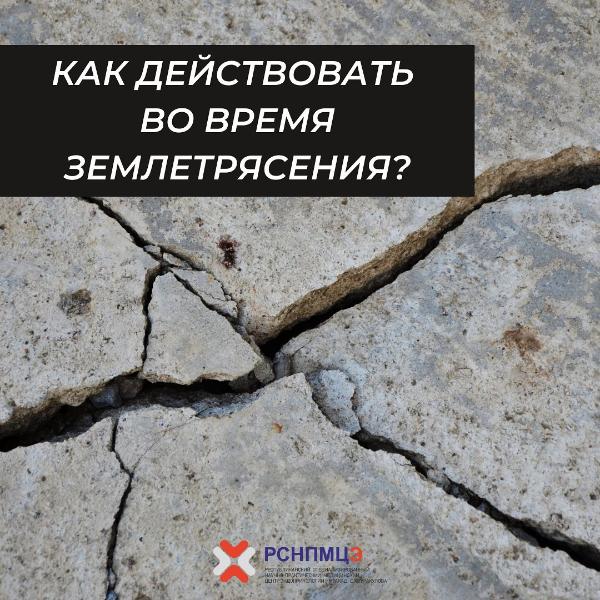 Мы делимся с вами рекомендациями о том, как действовать при возникновении землетрясения.  