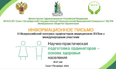 Dear colleagues!  We remind you that March 1, 2025 is the last day to submit abstracts for participation in the III All-Russian Congress of residents of medical universities “Scientific and practical training of residents - the basis of public health”.