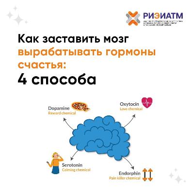 Thus, the synthesis of happiness hormones will be helped by: Favorite music, as well as attending cultural events, exhibitions and performances - the main thing you should love.