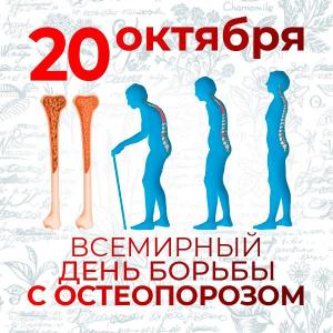 20 октября - Всемирный день борьбы с остеопорозом.