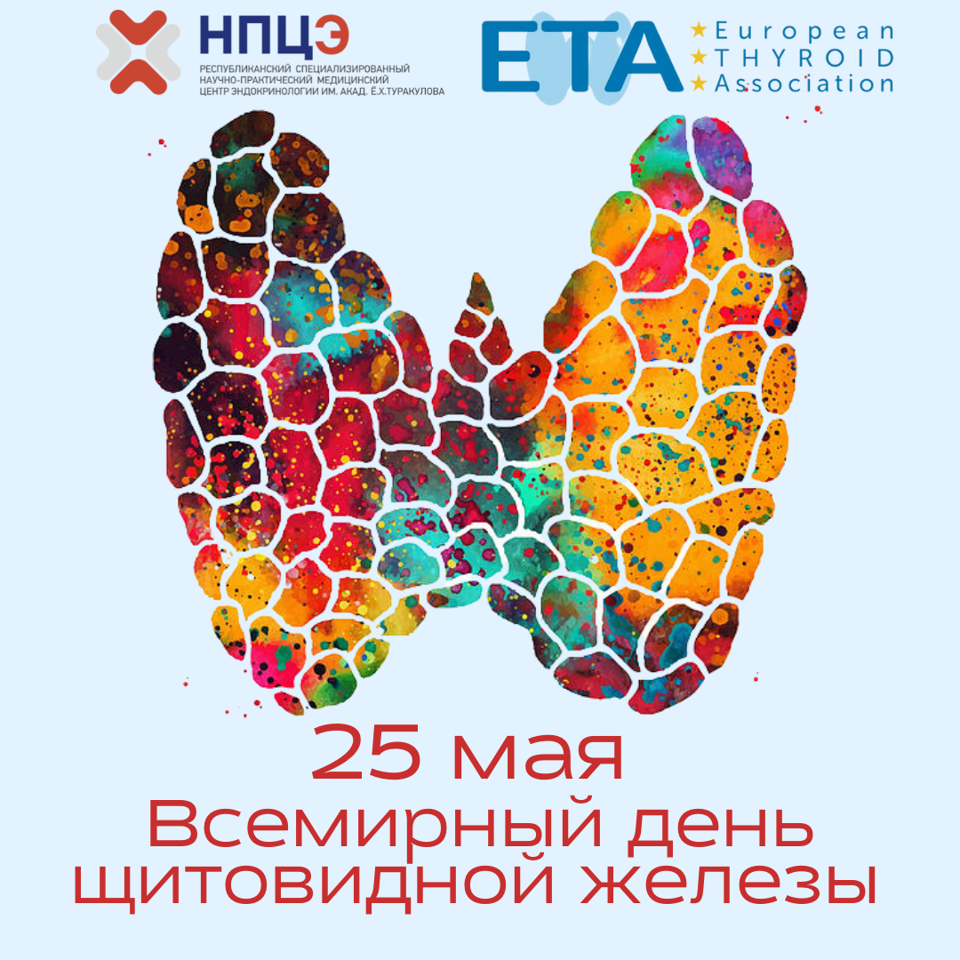 25 МАЯ - ВСЕМИРНЫЙ ДЕНЬ ЩИТОВИДНОЙ ЖЕЛЕЗЫ