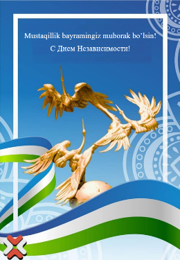 С Днём Независимости !