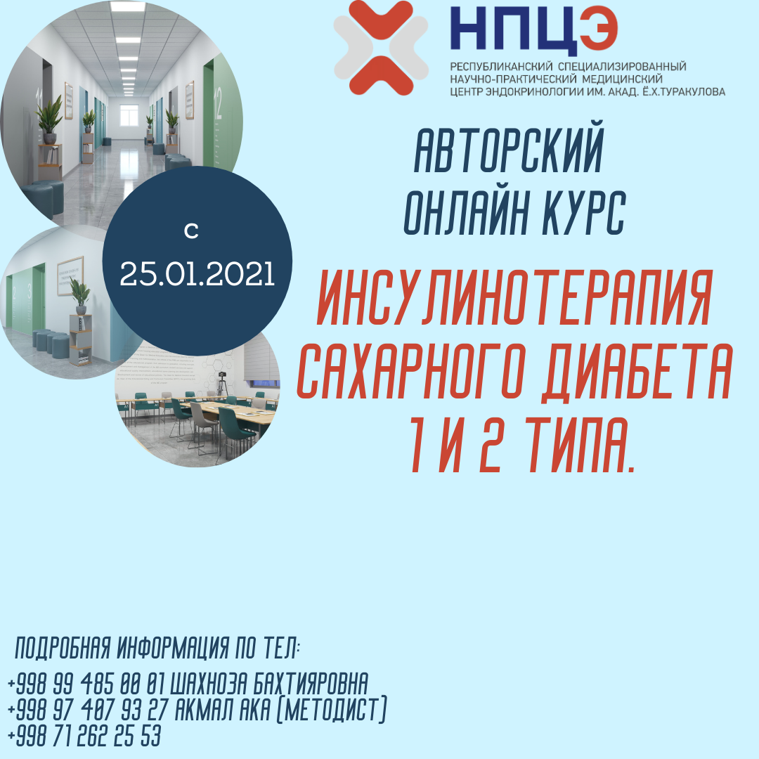 Авторский онлайн курс "Инсулинотерапия сахарного диабета 1 и 2 типа".