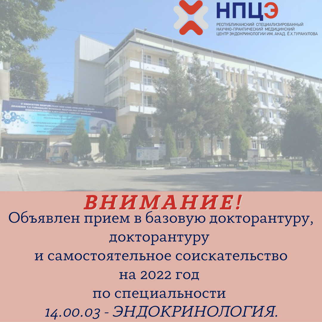 РСНПМЦЭ ИМЕНИ АКАДЕМИКА Ё.Х. ТУРАКУЛОВА объявляет приём в  базовую докторантуру, докторантуру и самостоятельное соискательство на 2022 год по специальности  14.00.03 - ЭНДОКРИНОЛОГИЯ