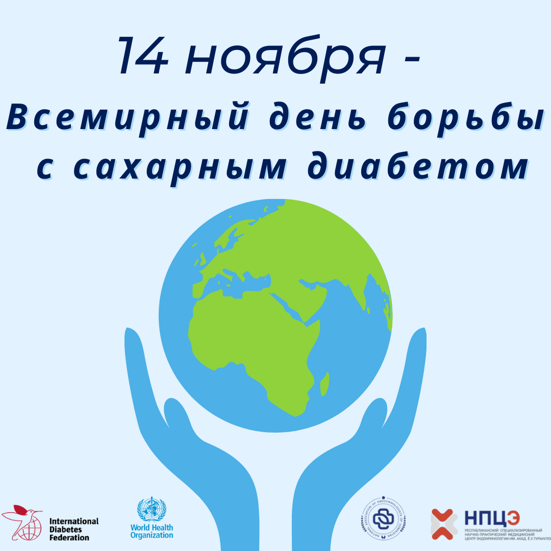 14 ноября - Международный день борьбы с сахарным диабетом