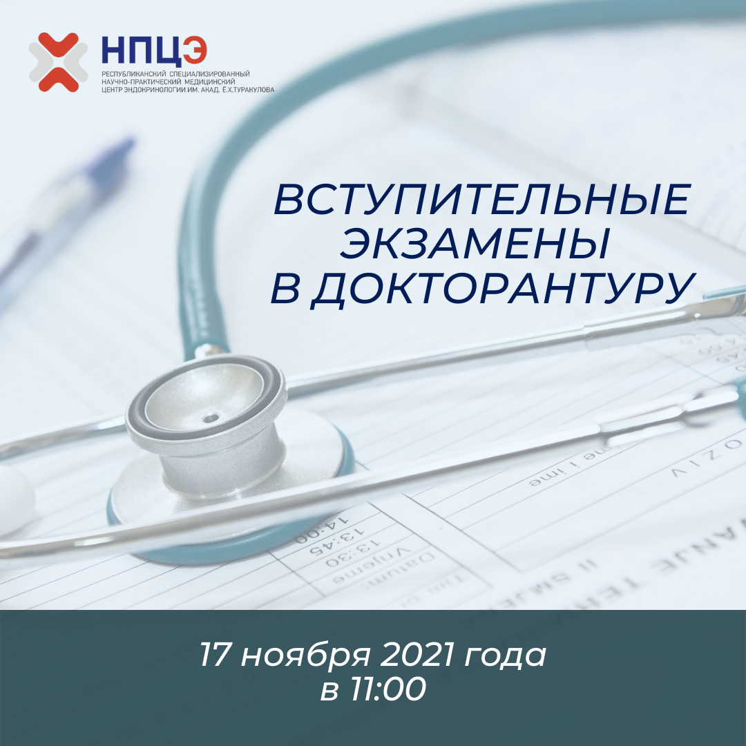 Вступительные экзамены в докторантуру