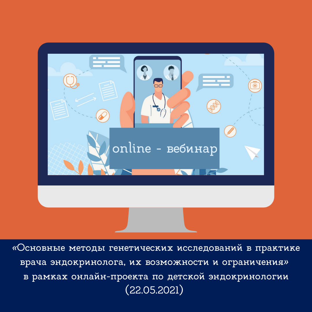 Научно-образовательный вебинар "Основные методы генетических исследований в практике врача эндокринолога, их возможности и ограничения" в рамках онлайн-проекта по детской эндокринологии