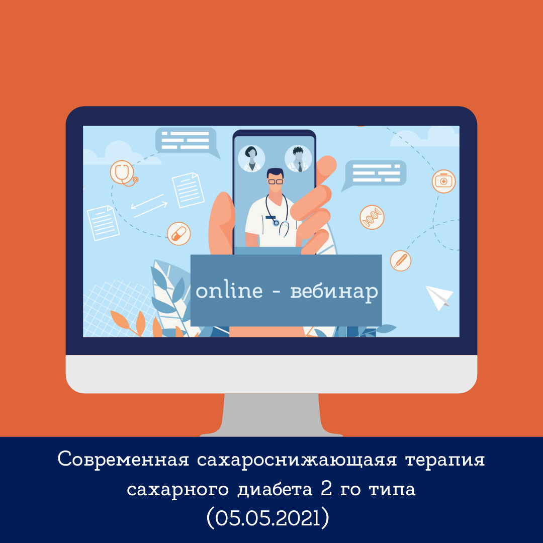 Современная сахароснижающая терапия сахарного диабета 2-го типа