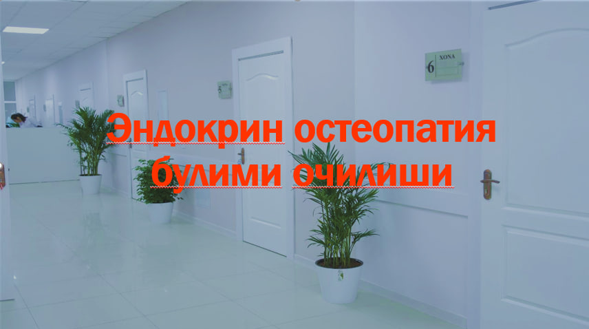 Эндокринологик остеопатия булими – очилиши.