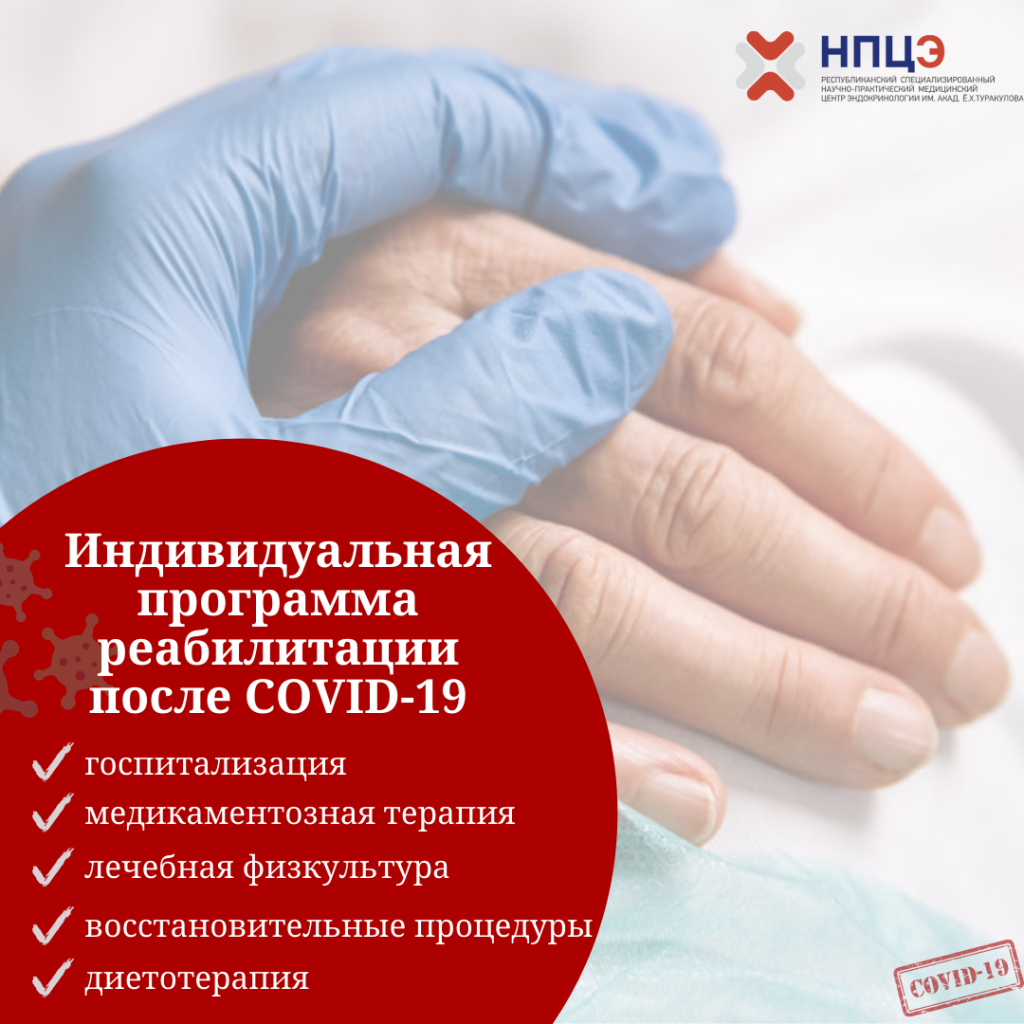 Индивидуальная_программа_реабилитации_после_COVID_19.png