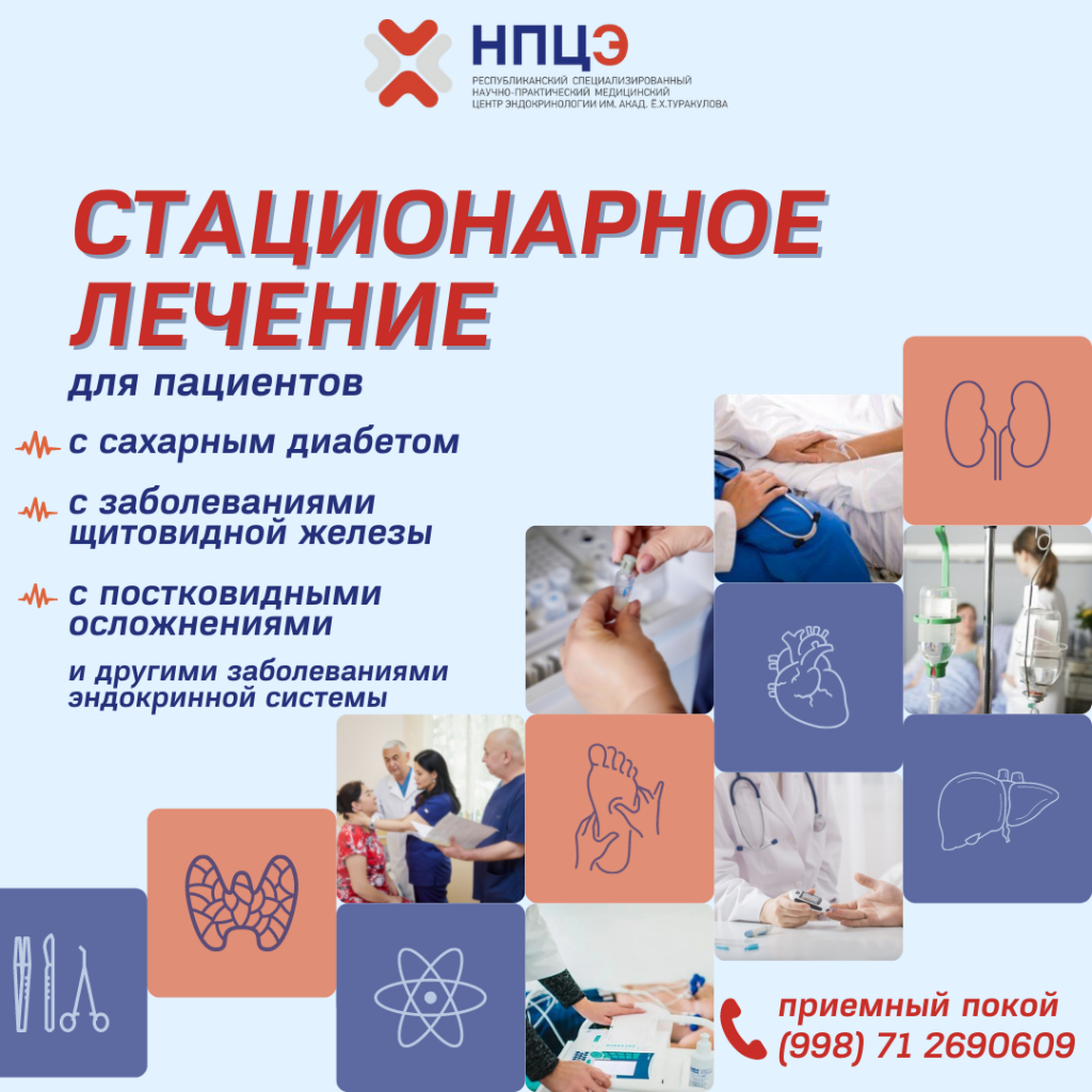 СТАЦИОНАРНОЕ_ЛЕЧЕНИЕ_В_ЦЕНТРЕ_ЭНДОКРИНОЛОГИИ_2.png